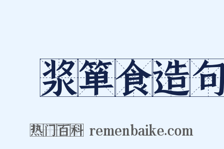壸浆箪食造句是什么意思的图片